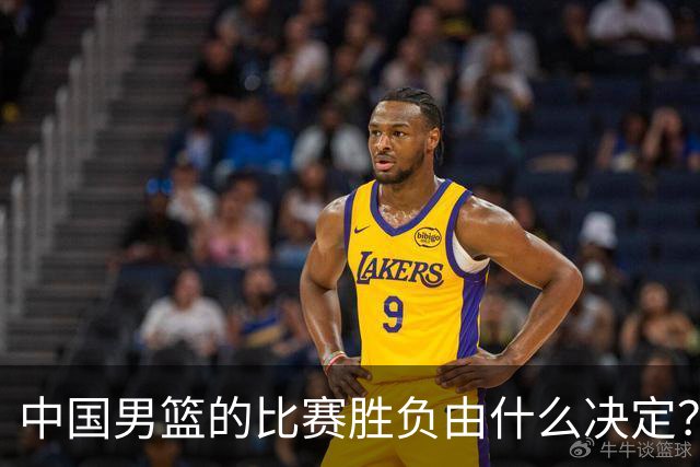 中国男篮的比赛胜负由什么决定？下一阶段如何选人?
